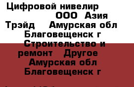 Цифровой нивелир South DL – 201 – ООО «Азия Трэйд» - Амурская обл., Благовещенск г. Строительство и ремонт » Другое   . Амурская обл.,Благовещенск г.